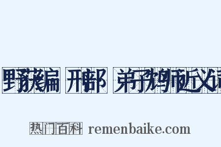 野获编·刑部·弟子鸩师近义词是什么意思的图片